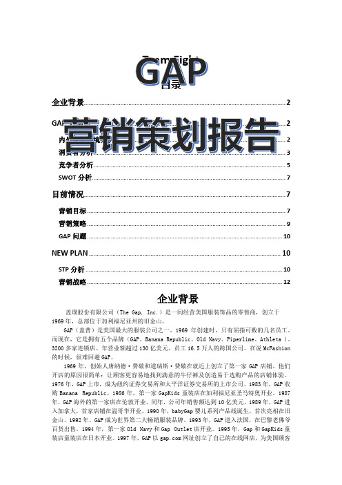 GAP营销案例分析