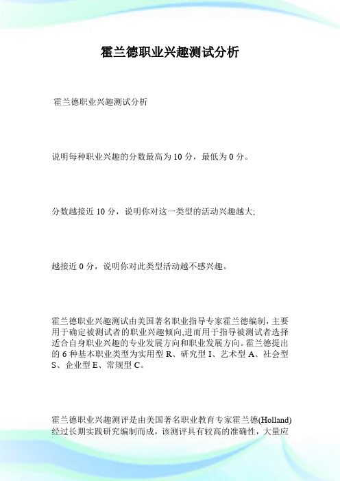 霍兰德职业兴趣测试分析.doc