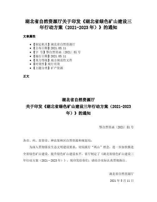 湖北省自然资源厅关于印发《湖北省绿色矿山建设三年行动方案（2021-2023年）》的通知