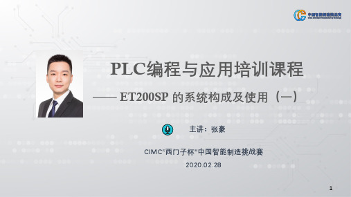 PLC编程与应用-第二讲第三节ET200SP系统构成及使用(一)课件2020.3.2