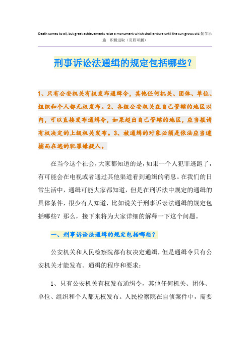 刑事诉讼法通缉的规定包括哪些？