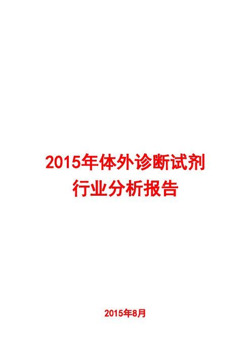 2015年体外诊断试剂行业分析报告