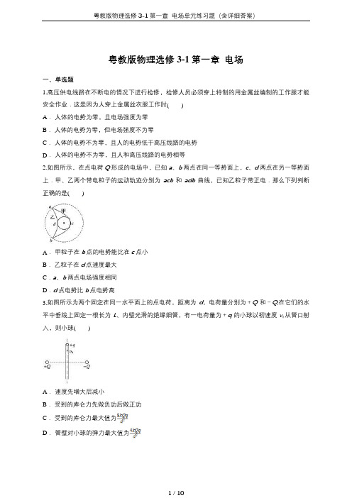 粤教版物理选修3-1第一章  电场单元练习题(含详细答案)