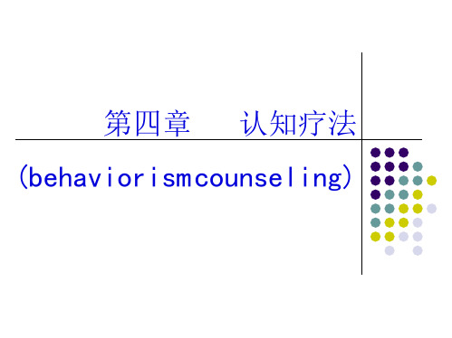 行为矫正认知行为疗法