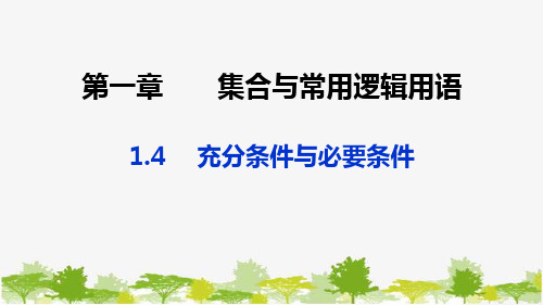 人教A版(2019)数学必修第一册 1-4充分条件与必要条件 课件