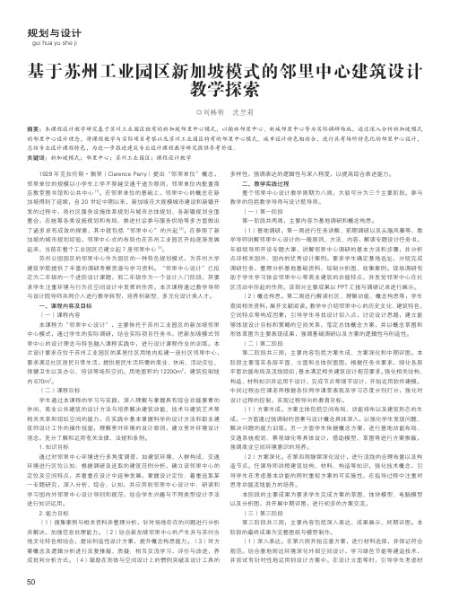 基于苏州工业园区新加坡模式的邻里中心建筑设计教学探索