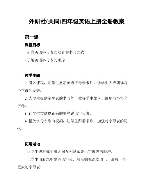 外研社(共同)四年级英语上册全册教案