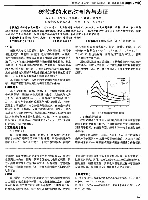 碳微球的水热法制备与表征