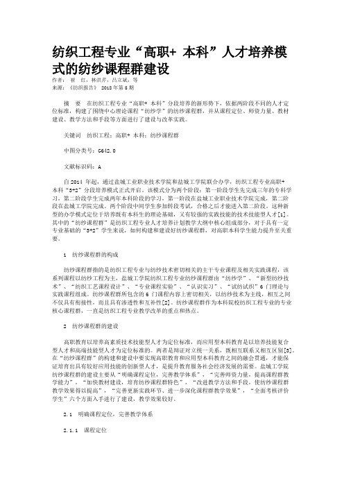 纺织工程专业“高职+ 本科”人才培养模式的纺纱课程群建设