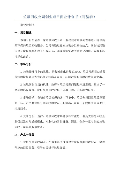 垃圾回收公司创业项目商业计划书(可编辑)