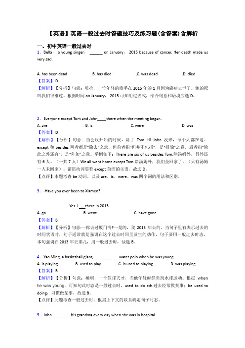 【英语】英语一般过去时答题技巧及练习题(含答案)含解析