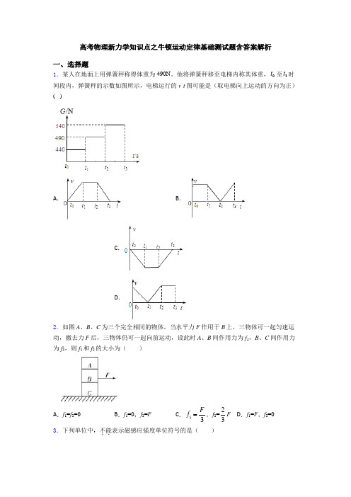 高考物理新力学知识点之牛顿运动定律基础测试题含答案解析