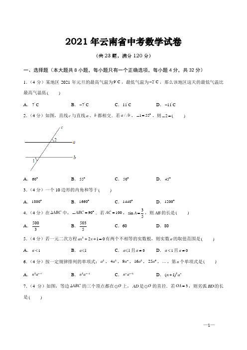 2021年云南省中考数学试题(word版,含答案解析)