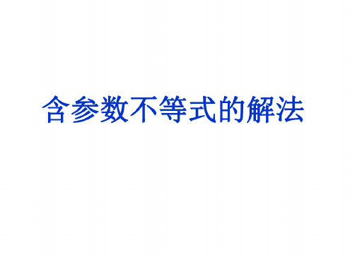 高二数学含参数不等式的解法