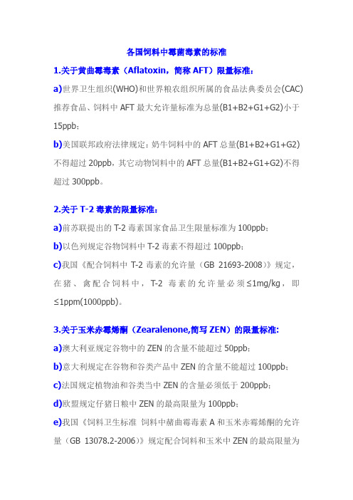 各国饲料中霉菌毒素的标准