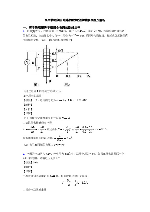 高中物理闭合电路的欧姆定律模拟试题及解析