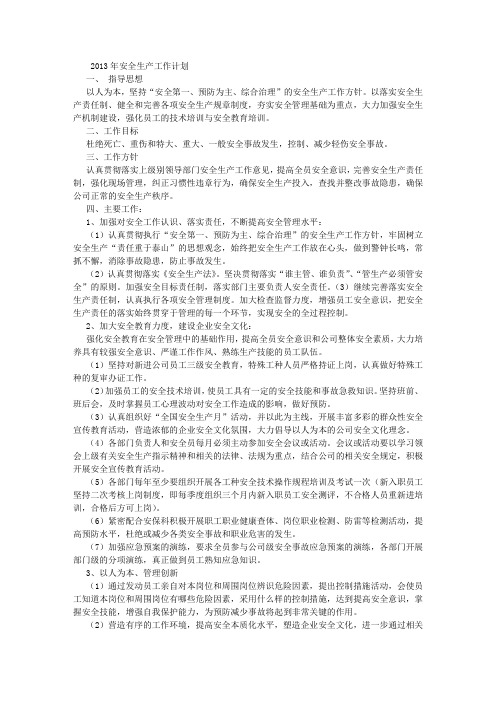 2013年度安全生产工作计划 (3000字)