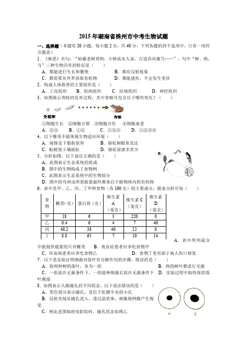 湖南株州中考2015年生物试卷