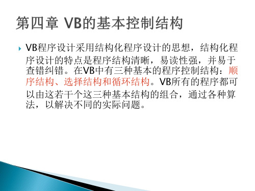 VB的基本控制结构