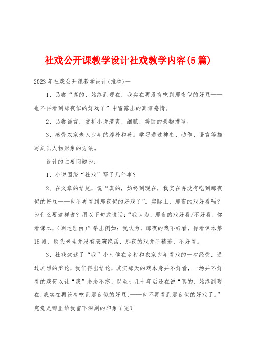 社戏公开课教学设计社戏教学内容(5篇)