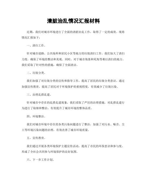 清脏治乱情况汇报材料