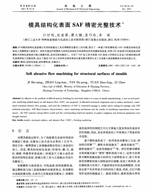 模具结构化表面SAF精密光整技术