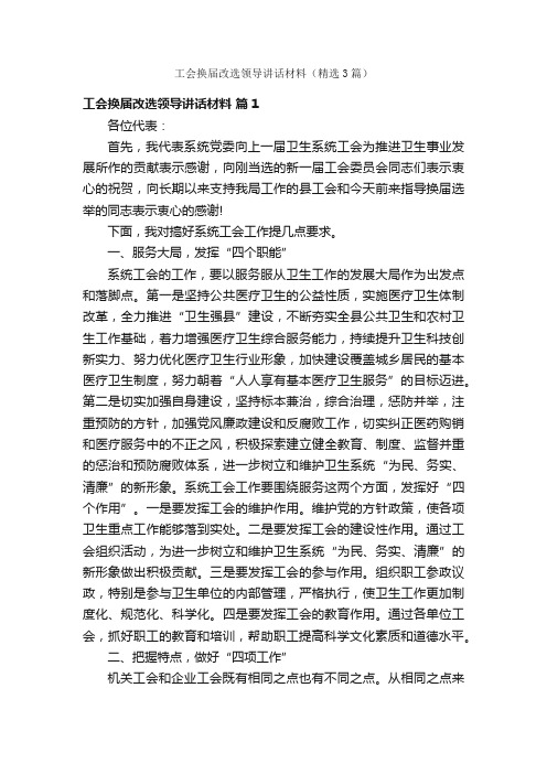 工会换届改选领导讲话材料（精选3篇）