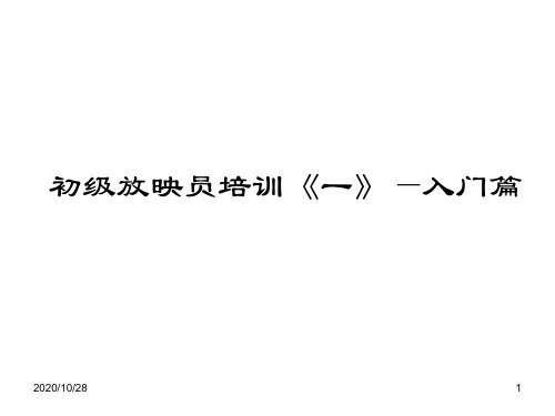 初级放映员培训《一》—入门篇 ppt课件