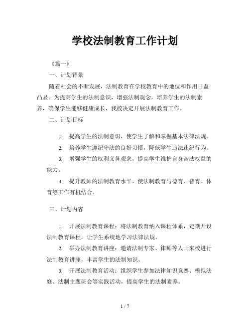 学校法制教育工作计划