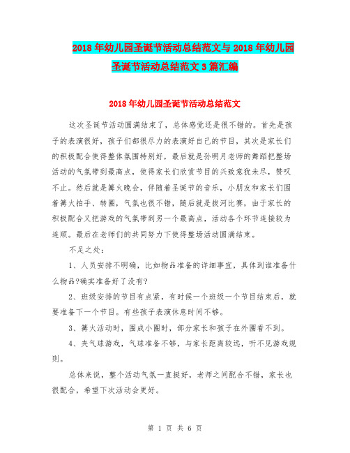 2018年幼儿园圣诞节活动总结范文与2018年幼儿园圣诞节活动总结范文3篇汇编