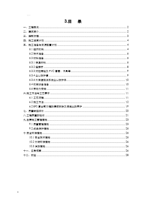 EPS模块现浇混凝土剪力墙保温施工设计方案