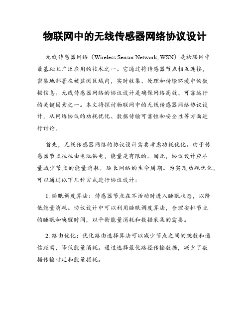 物联网中的无线传感器网络协议设计