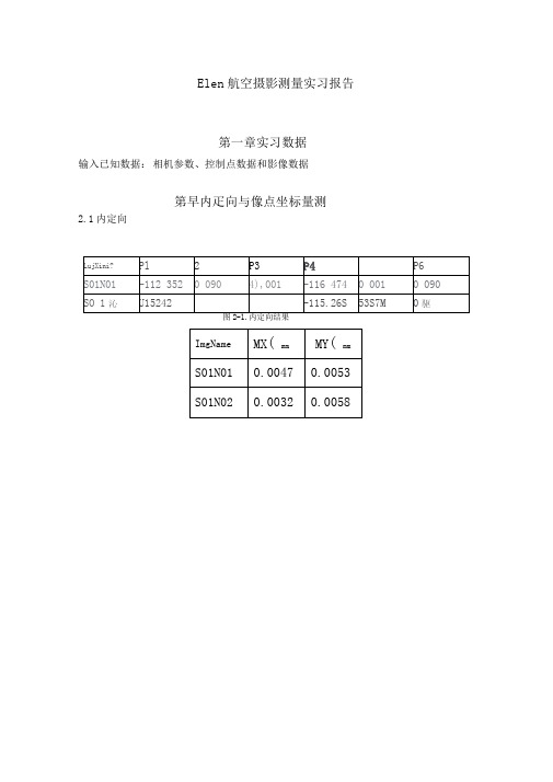 Elen航空摄影测量实习报告