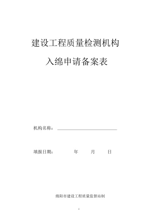 建设工程质量检测机构入绵备案申请表资料