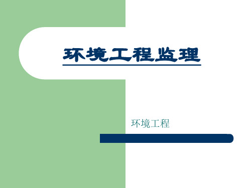 第1章 环境监理概述