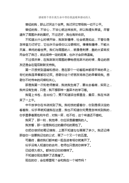 感谢那个曾在我生命中带给我温暖和感动的人_作文700字_关于生命的作文_