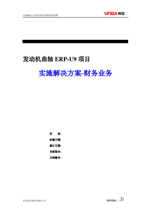 发动机曲轴U9项目实施解决方案-税务发票和费用报销