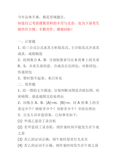 2011年北北交大计算机复试离散真题回忆版