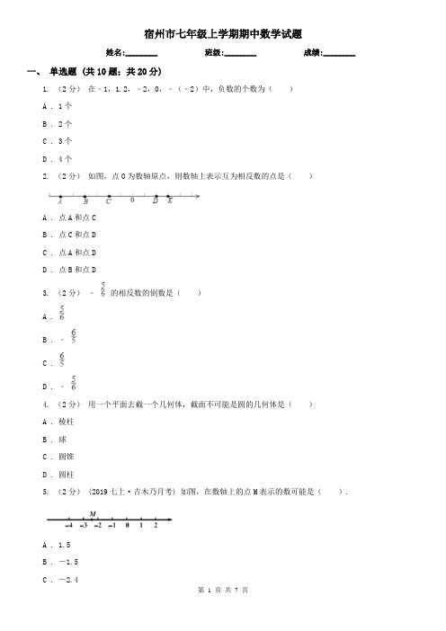 宿州市七年级上学期期中数学试题