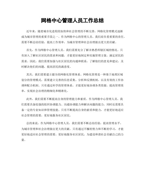 网格中心管理人员工作总结