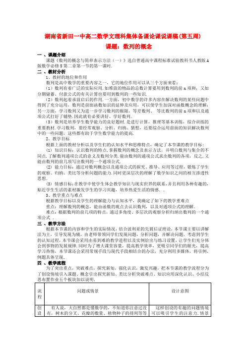 湖南省新田一中高中数学 数列的概念 文理科集体备课论课说课稿(第五周) 新人教A版必修5