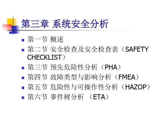 安全系统工程学-系统安全分析课件