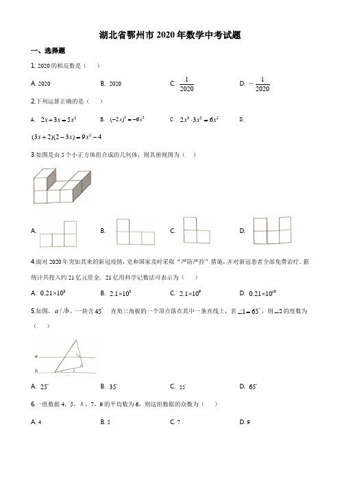 湖北省鄂州市2020年数学中考试题及答案