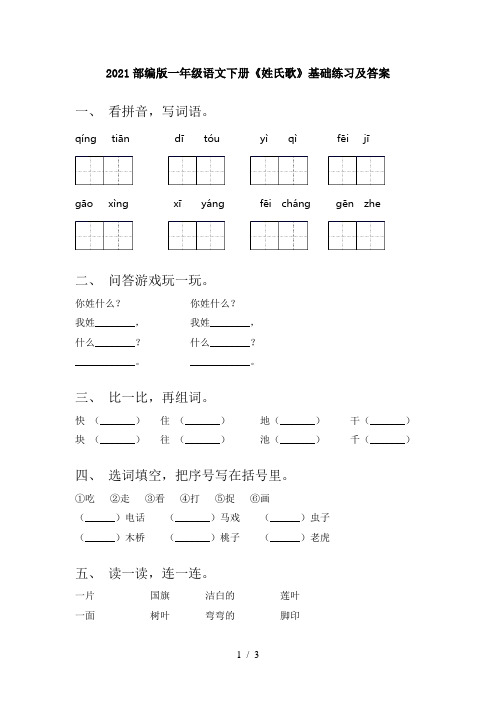 2021部编版一年级语文下册《姓氏歌》基础练习及答案