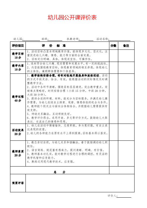 幼儿园公开课评价表