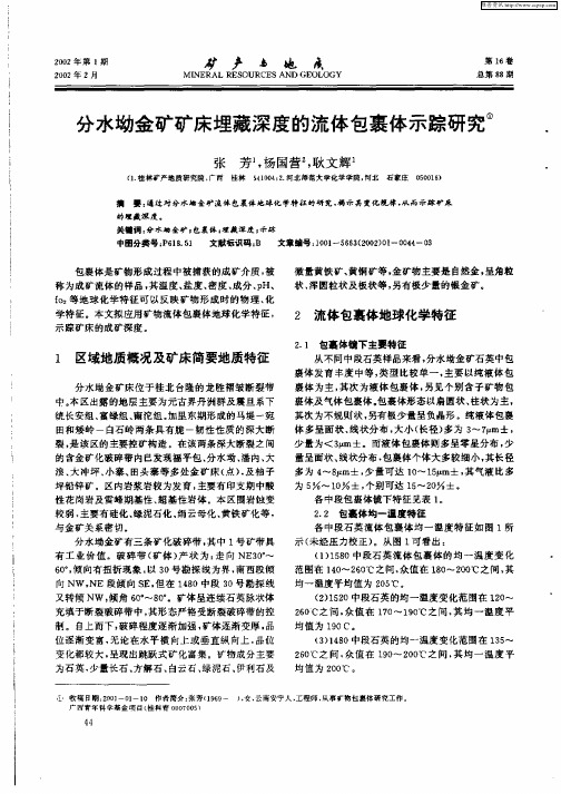 分水坳金矿矿床埋藏深度的流体包裹示踪研究