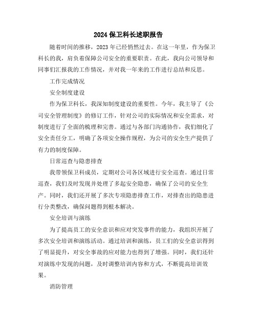 2024保卫科长述职报告