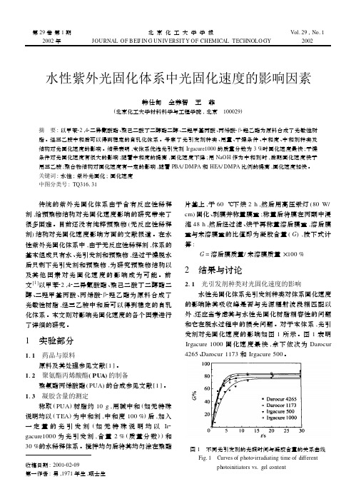 水性紫外光固化体系中光固化速度的影响因素