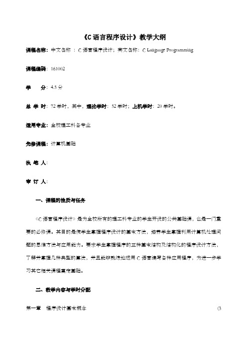 《c语言程序设计》教学大纲