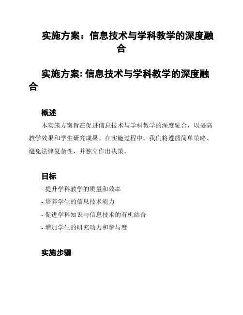 实施方案：信息技术与学科教学的深度融合